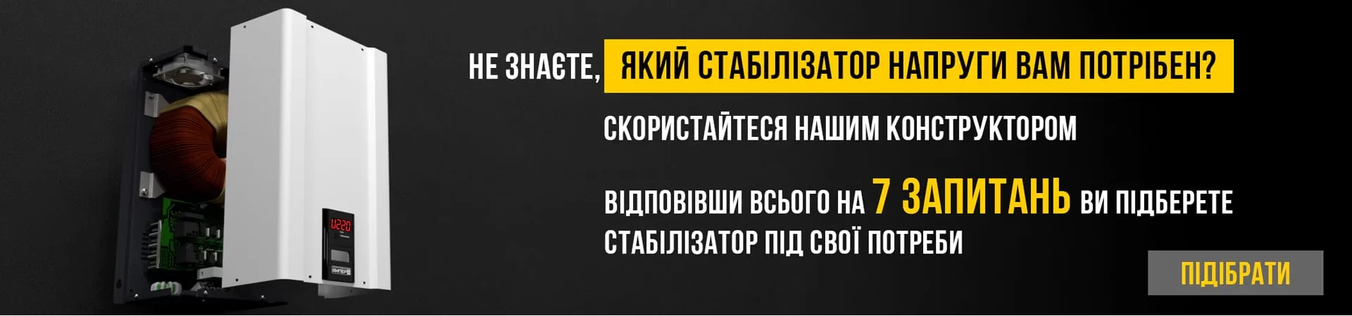 Який вибрати стабілізатор напруги? Скористайтеся конструктором